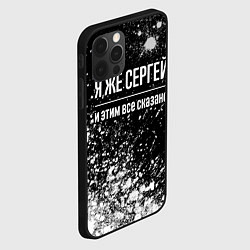 Чехол для iPhone 12 Pro Max Я же Сергей, и этим всё сказано, цвет: 3D-черный — фото 2