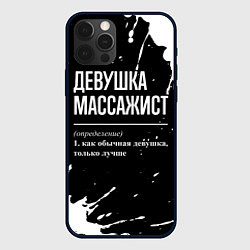 Чехол для iPhone 12 Pro Max Определение: девушка массажист, цвет: 3D-черный