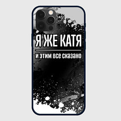 Чехол для iPhone 12 Pro Max Я же Катя, и этим всё сказано, цвет: 3D-черный