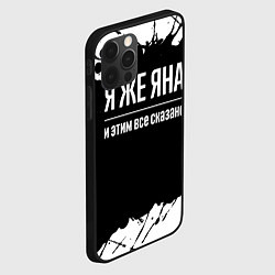 Чехол для iPhone 12 Pro Max Я же Яна, и этим всё сказано, цвет: 3D-черный — фото 2