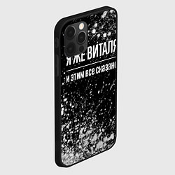 Чехол для iPhone 12 Pro Max Я же Виталя, и этим всё сказано, цвет: 3D-черный — фото 2