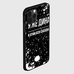 Чехол для iPhone 12 Pro Max Я же Дина, и этим всё сказано, цвет: 3D-черный — фото 2