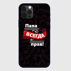 Чехол для iPhone 12 Pro Max Папа всегда будет прав, цвет: 3D-черный