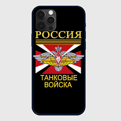 Чехол для iPhone 12 Pro Max Россия - танковые войска, цвет: 3D-черный