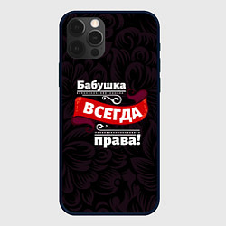 Чехол для iPhone 12 Pro Max Бабушка всегда права, цвет: 3D-черный