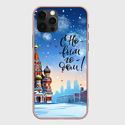 Чехол для iPhone 12 Pro Max С новым годом Москва, цвет: 3D-светло-розовый