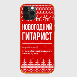 Чехол для iPhone 12 Pro Max Новогодний гитарист: свитер с оленями, цвет: 3D-красный