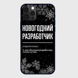 Чехол для iPhone 12 Pro Max Новогодний разработчик на темном фоне, цвет: 3D-черный