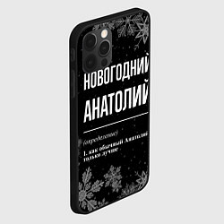 Чехол для iPhone 12 Pro Max Новогодний Анатолий на темном фоне, цвет: 3D-черный — фото 2
