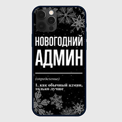 Чехол для iPhone 12 Pro Max Новогодний админ на темном фоне, цвет: 3D-черный