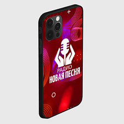 Чехол для iPhone 12 Pro Max Радио Новая Песня без молнии, цвет: 3D-черный — фото 2
