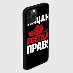 Чехол для iPhone 12 Pro Max Пацан всегда прав, цвет: 3D-черный — фото 2