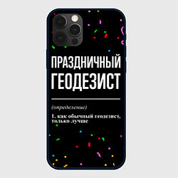 Чехол для iPhone 12 Pro Max Праздничный геодезист и конфетти, цвет: 3D-черный