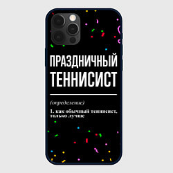 Чехол для iPhone 12 Pro Max Праздничный теннисист и конфетти, цвет: 3D-черный