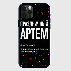 Чехол для iPhone 12 Pro Max Праздничный Артем и конфетти, цвет: 3D-черный