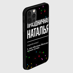 Чехол для iPhone 12 Pro Max Праздничная Наталья конфетти, цвет: 3D-черный — фото 2