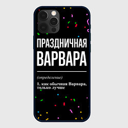 Чехол iPhone 12 Pro Max Праздничная Варвара конфетти