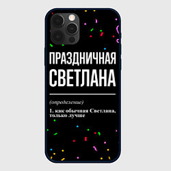 Чехол для iPhone 12 Pro Max Праздничная Светлана конфетти, цвет: 3D-черный