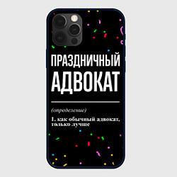 Чехол для iPhone 12 Pro Max Праздничный адвокат и конфетти, цвет: 3D-черный