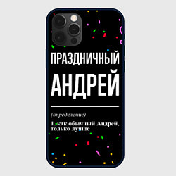 Чехол для iPhone 12 Pro Max Праздничный Андрей и конфетти, цвет: 3D-черный