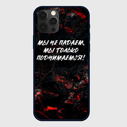 Чехол для iPhone 12 Pro Max Мы не падаем мы только поднимаемся, цвет: 3D-черный