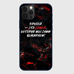 Чехол для iPhone 12 Pro Max Друзья это семья которую мы выбираем, цвет: 3D-черный