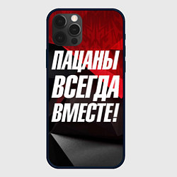 Чехол для iPhone 12 Pro Max Пацаны всегда вместе, цвет: 3D-черный