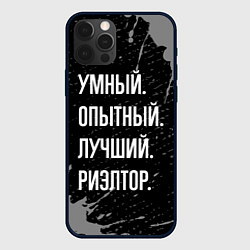 Чехол для iPhone 12 Pro Max Умный, опытный, лучший: риэлтор, цвет: 3D-черный