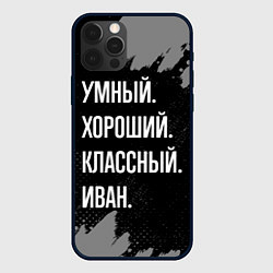 Чехол для iPhone 12 Pro Max Умный, хороший, классный: Иван, цвет: 3D-черный