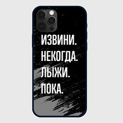 Чехол для iPhone 12 Pro Max Извини, некогда - лыжи, пока, цвет: 3D-черный