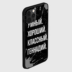 Чехол для iPhone 12 Pro Max Умный, хороший, классный: Геннадий, цвет: 3D-черный — фото 2