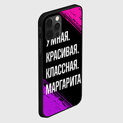 Чехол для iPhone 12 Pro Max Умная, красивая, классная: Маргарита, цвет: 3D-черный — фото 2