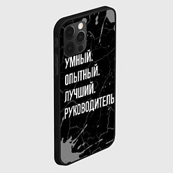 Чехол для iPhone 12 Pro Max Умный опытный лучший: руководитель, цвет: 3D-черный — фото 2