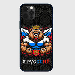 Чехол для iPhone 12 Pro Max Я русский сильный медведь, цвет: 3D-черный