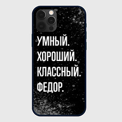 Чехол для iPhone 12 Pro Max Умный хороший классный: Федор, цвет: 3D-черный