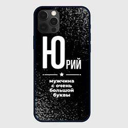 Чехол для iPhone 12 Pro Max Юрий: мужчина с очень большой буквы, цвет: 3D-черный