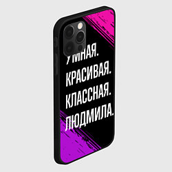 Чехол для iPhone 12 Pro Max Умная, красивая классная: Людмила, цвет: 3D-черный — фото 2