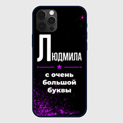 Чехол для iPhone 12 Pro Max Людмила: с очень большой буквы, цвет: 3D-черный