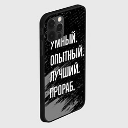 Чехол для iPhone 12 Pro Max Умный опытный лучший: прораб, цвет: 3D-черный — фото 2