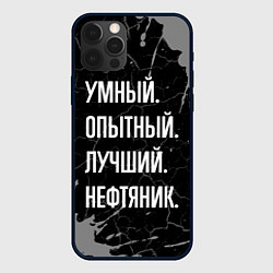 Чехол для iPhone 12 Pro Max Умный опытный лучший: нефтяник, цвет: 3D-черный