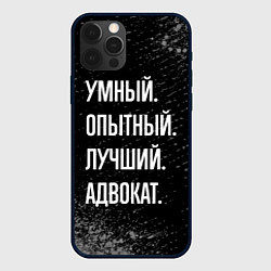 Чехол для iPhone 12 Pro Max Умный опытный лучший: адвокат, цвет: 3D-черный