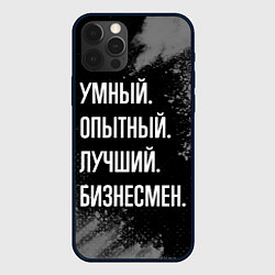 Чехол для iPhone 12 Pro Max Умный опытный лучший: бизнесмен, цвет: 3D-черный