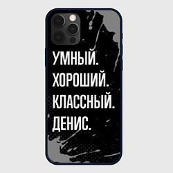 Чехол для iPhone 12 Pro Max Умный хороший классный: Денис, цвет: 3D-черный