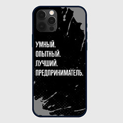 Чехол для iPhone 12 Pro Max Умный опытный лучший: предприниматель, цвет: 3D-черный