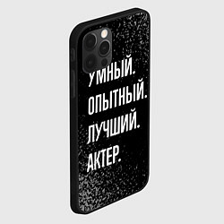 Чехол для iPhone 12 Pro Max Умный опытный лучший: актер, цвет: 3D-черный — фото 2