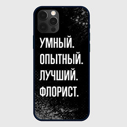 Чехол для iPhone 12 Pro Max Умный опытный лучший: флорист, цвет: 3D-черный