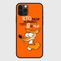 Чехол для iPhone 12 Pro Max Кто меня поймает того я и чья, цвет: 3D-черный