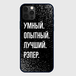 Чехол для iPhone 12 Pro Max Умный опытный лучший: рэпер, цвет: 3D-черный