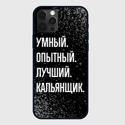 Чехол для iPhone 12 Pro Max Умный опытный лучший: кальянщик, цвет: 3D-черный