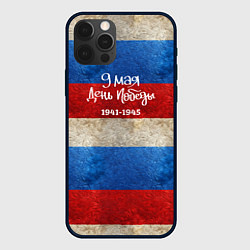 Чехол для iPhone 12 Pro Max 9 мая День Победы на фоне флага России, цвет: 3D-черный